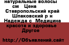 натуральные волосы 60 см › Цена ­ 7 500 - Ставропольский край, Шпаковский р-н, Надежда с. Медицина, красота и здоровье » Другое   